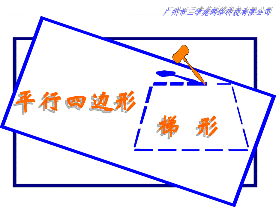 平行四边形与梯形课件_第2页