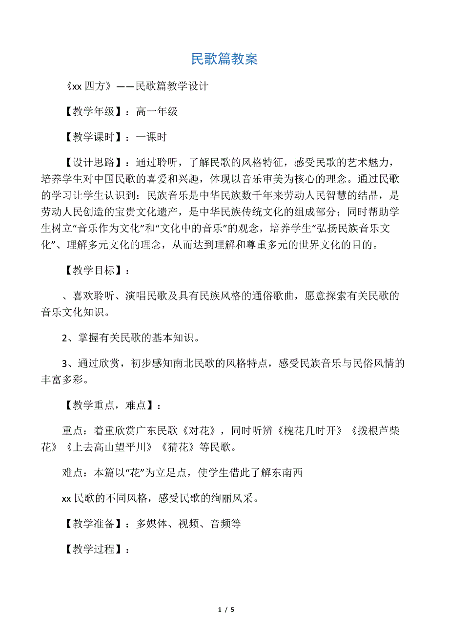 民歌篇教案225329_第1页