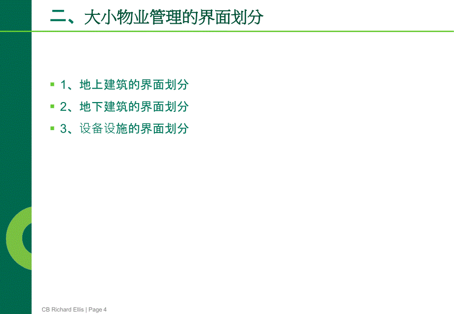 大小物业管理的要点剖析_第4页