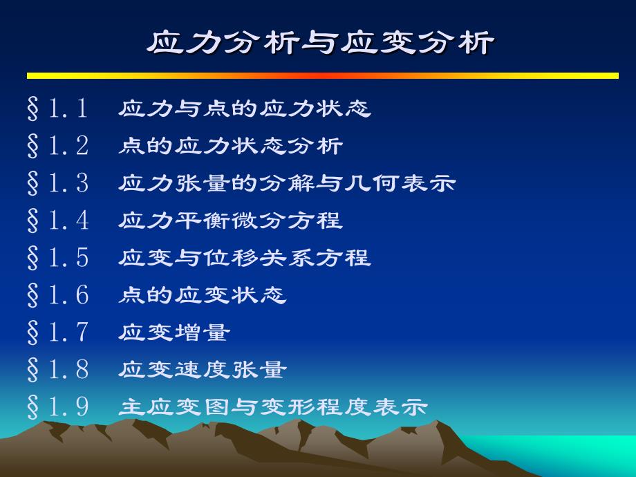 应力分析与应变分析_第1页