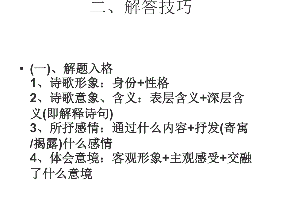 诗歌鉴赏答题格式技巧_第2页