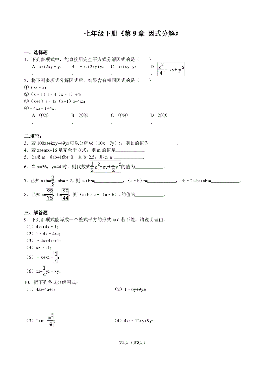 (完整版)苏教版七年级数学下册因式分解习题_第1页