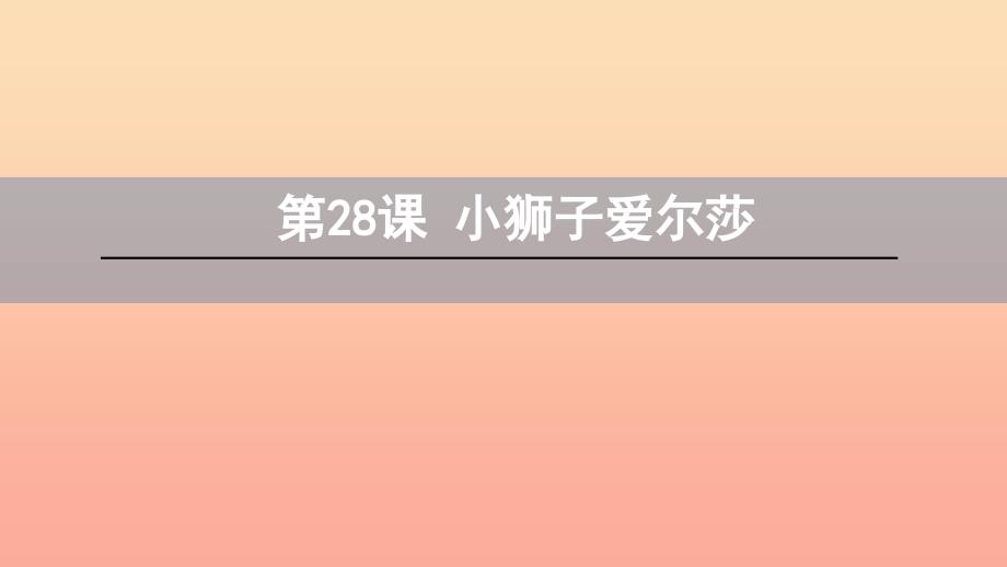 四年级语文下册第七单元28小狮子爱尔莎课件语文S版_第1页