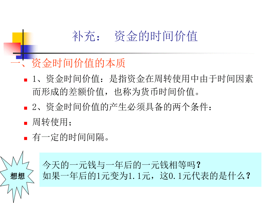 补充： 资金的时间价值_第1页