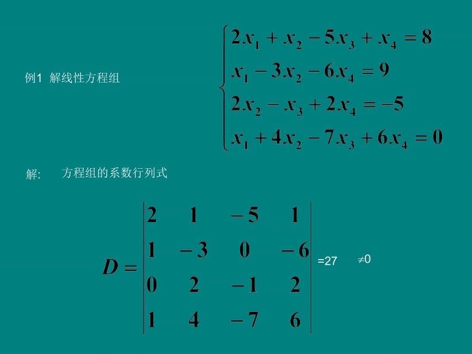 克莱姆法则.ppt_第5页