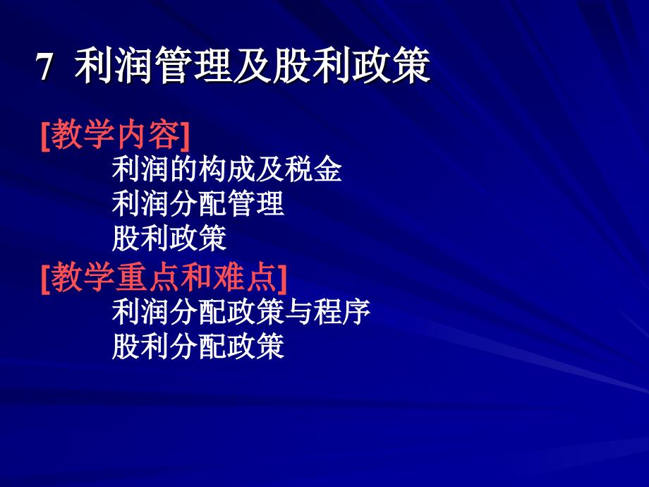 利润管理及股利政策.ppt_第1页