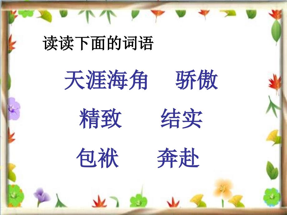 湘教版语文四下小城凤凰课件1_第3页