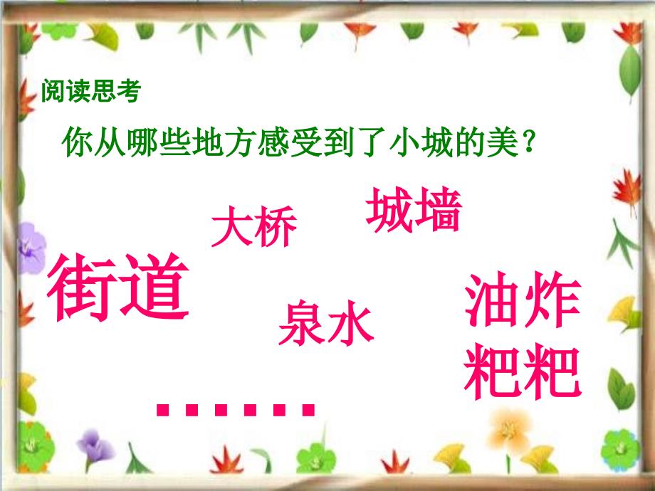 湘教版语文四下小城凤凰课件1_第4页