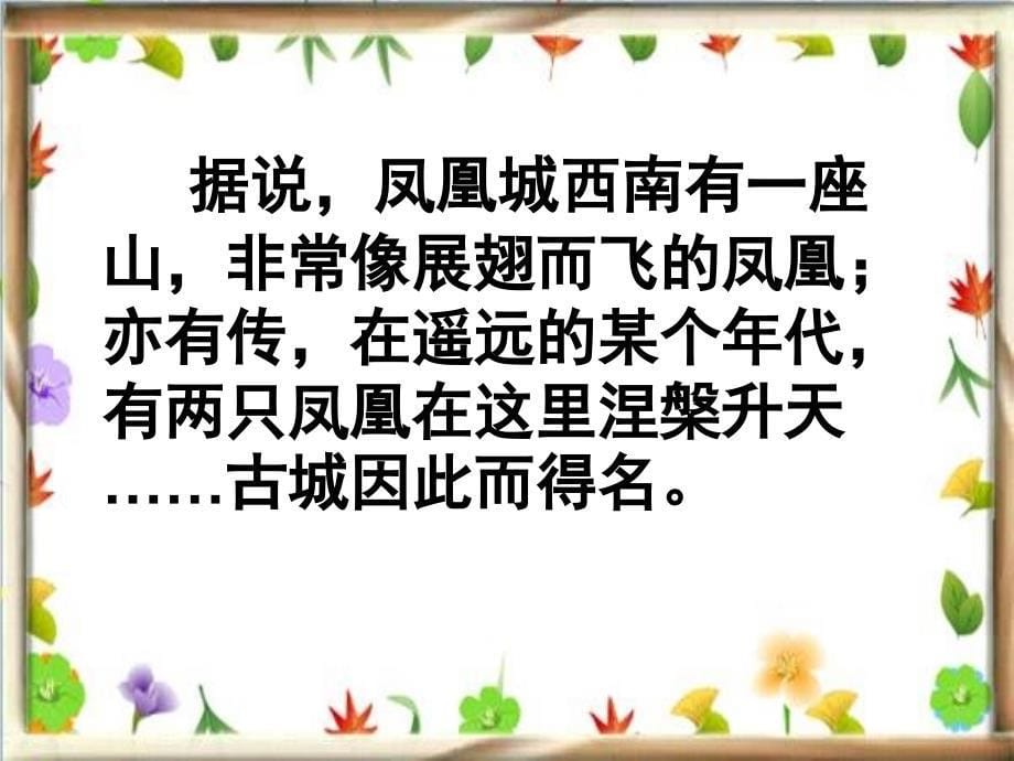 湘教版语文四下小城凤凰课件1_第5页