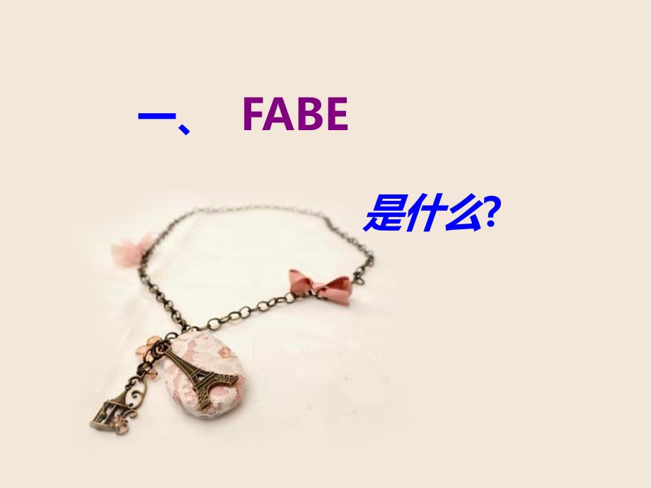 服装FABE销售法则.ppt_第4页