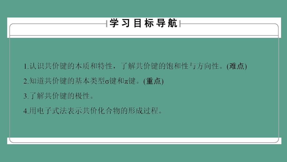 高中化学专题3微粒间作用力与物质性质第3单元共价键原子晶体第1课时共价键2ppt课件_第2页