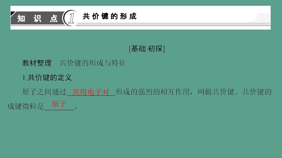 高中化学专题3微粒间作用力与物质性质第3单元共价键原子晶体第1课时共价键2ppt课件_第3页