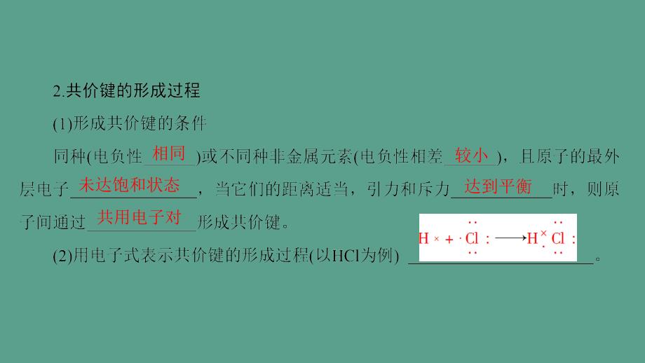 高中化学专题3微粒间作用力与物质性质第3单元共价键原子晶体第1课时共价键2ppt课件_第4页