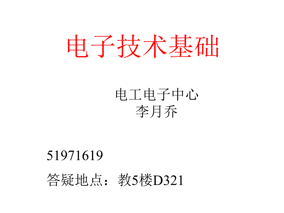 电子技术基础-第一章-半导体二极管及其基本电路_第1页