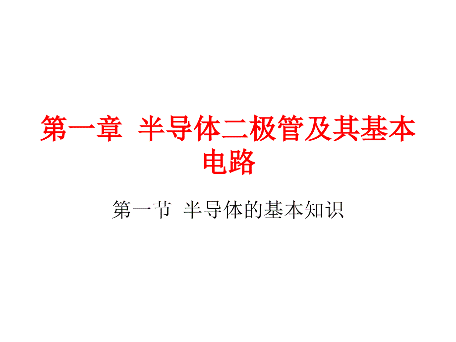 电子技术基础-第一章-半导体二极管及其基本电路_第4页