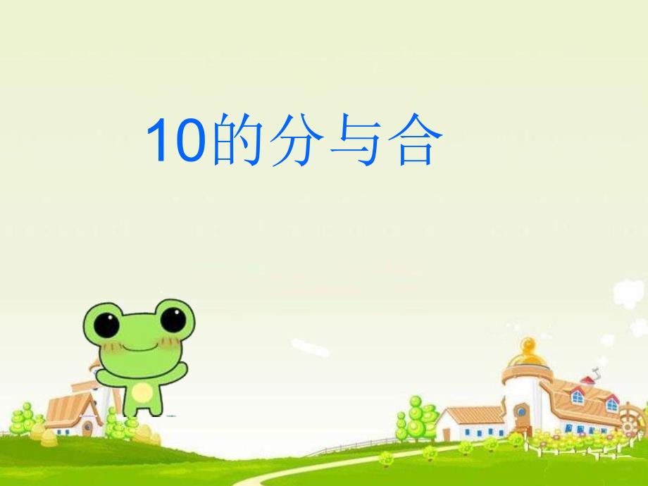 《10的分与合》课件_第1页