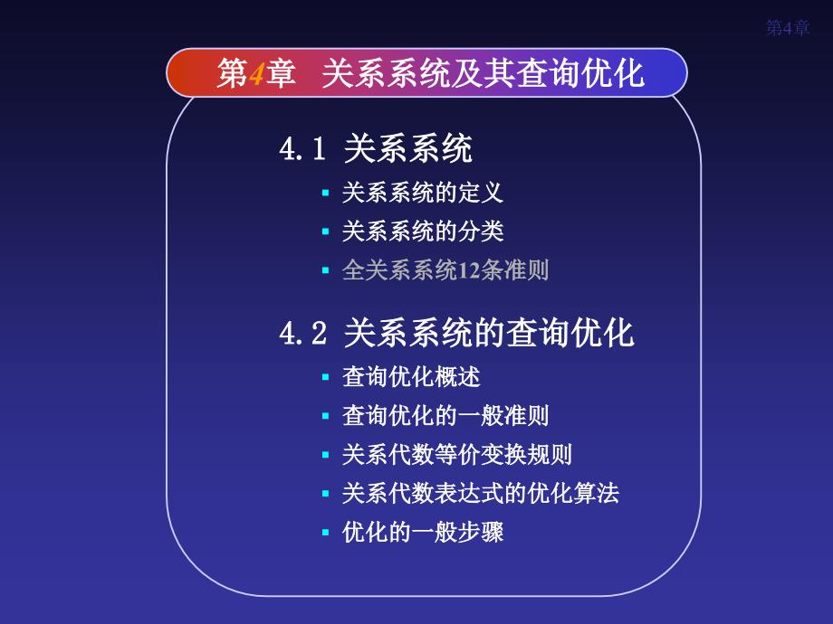 数据库课件关系系统及其查询优化.ppt_第1页