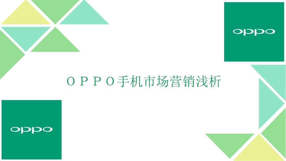 OPPO手机市场营销浅析_第1页