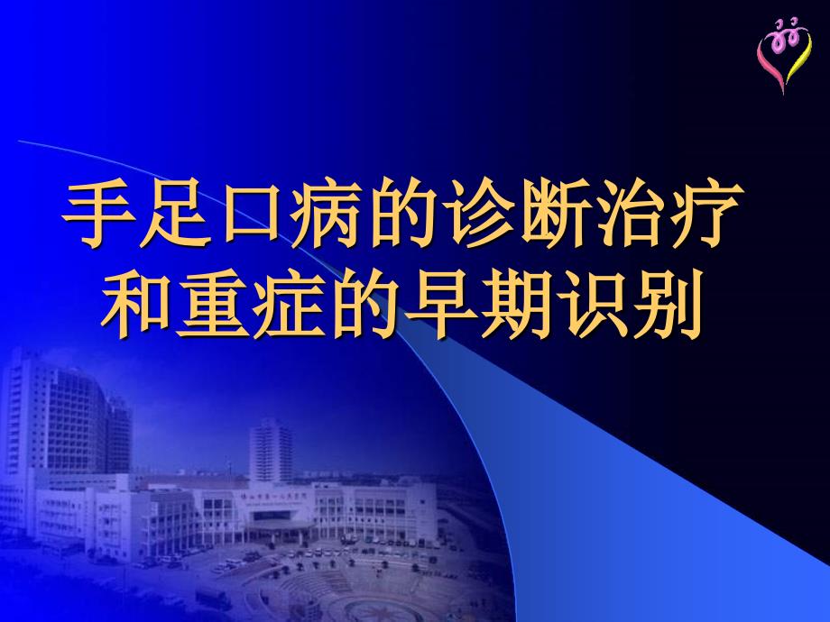 手足口病的诊断治疗和重症的早期识别PPT课件_第1页