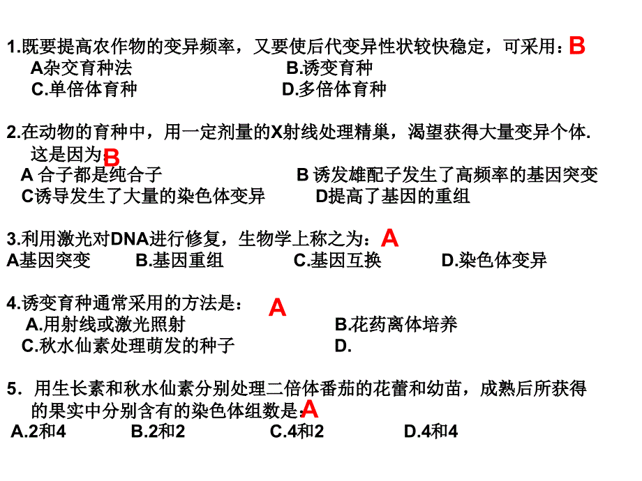 杂交育种和诱变育种习题_第1页