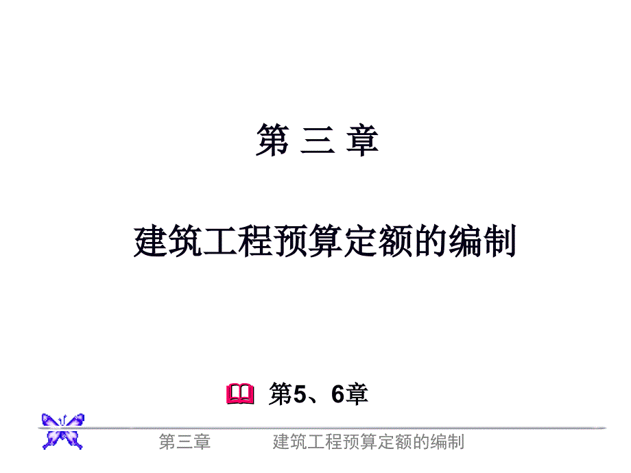 3章1预算定编制8小节 ppt课件_第1页