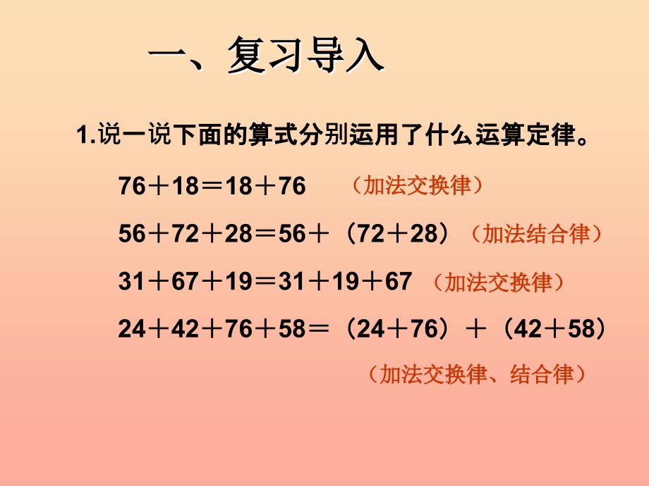 四年级数学下册 第3单元《运算定律》加法运算定律的应用课件 新人教版.ppt_第2页