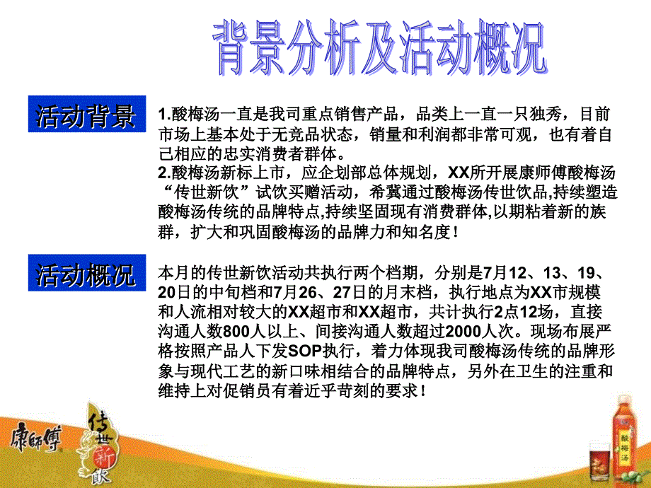 康师傅酸梅汤七月传世新饮试饮买赠活动案_第2页