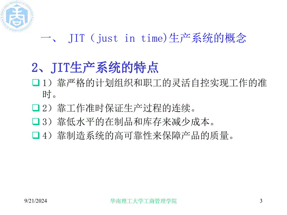 JIT生产系统的概念及目标_第3页