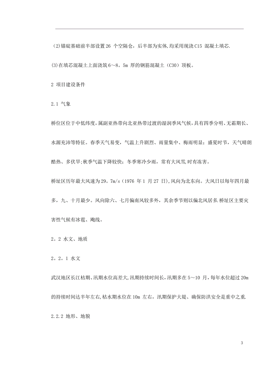 跨长江悬索桥水中基础施工方案_第3页