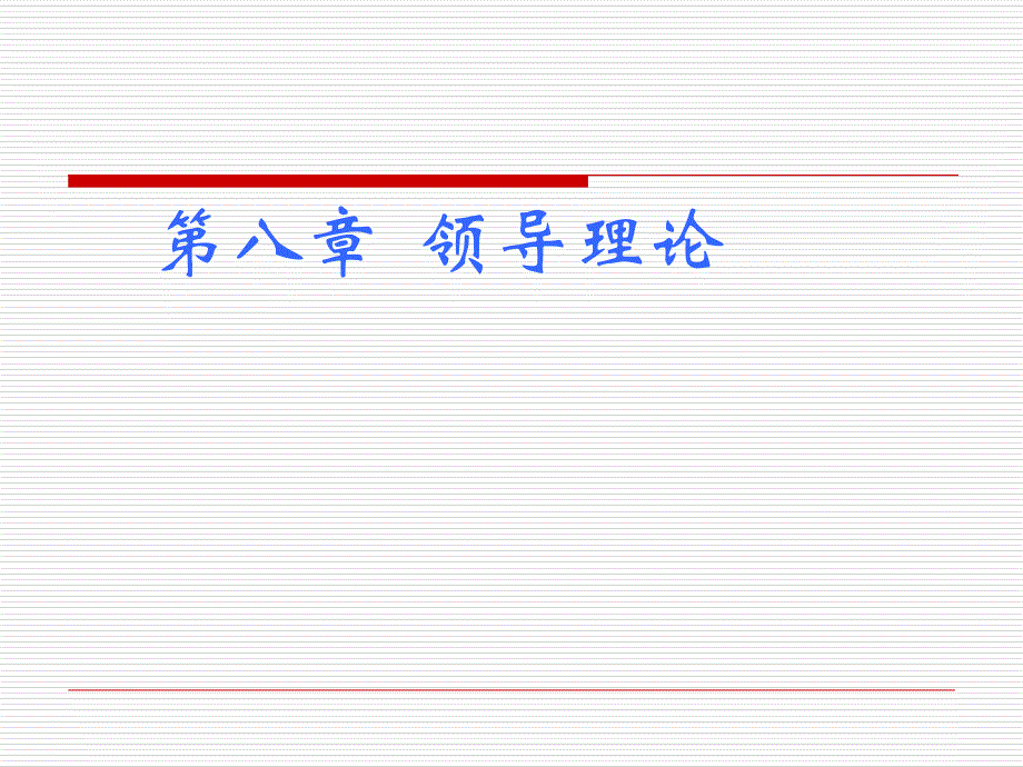 组织行为学领导理论_第1页
