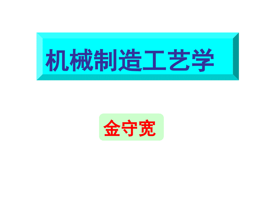 零件分析与毛坯选择_第1页