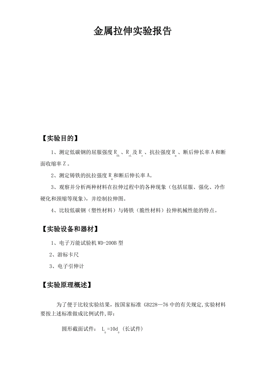 金属拉伸实验报告_第1页