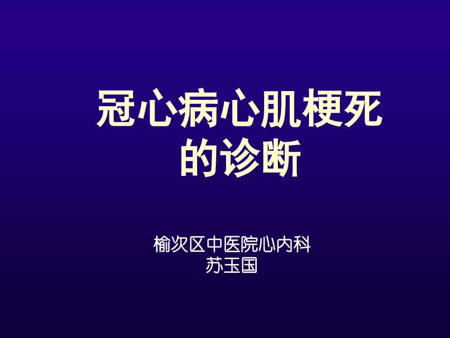 心肌梗死的课件PPT_第1页