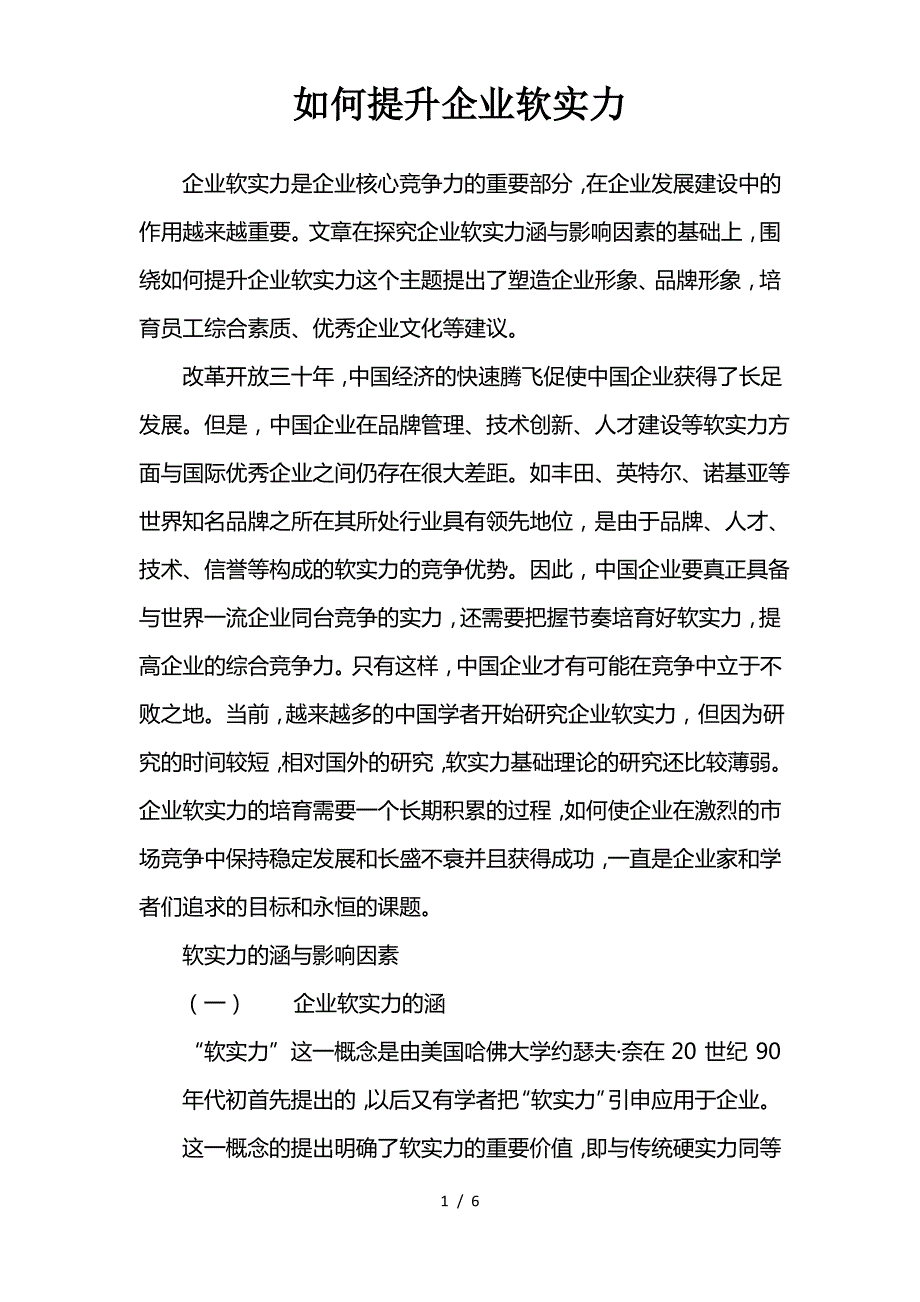 如何提升企业软实力_第1页