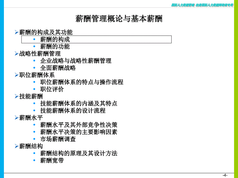 薪酬管理概论与基本薪酬.ppt_第4页