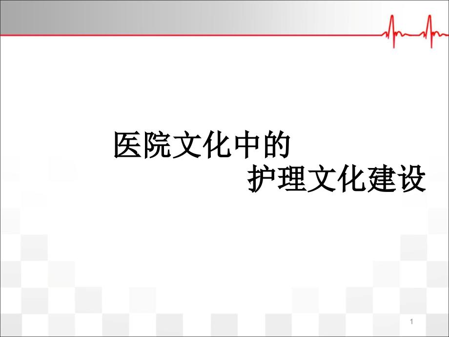 （优质课件）医院文化中的护理文化建设_第1页