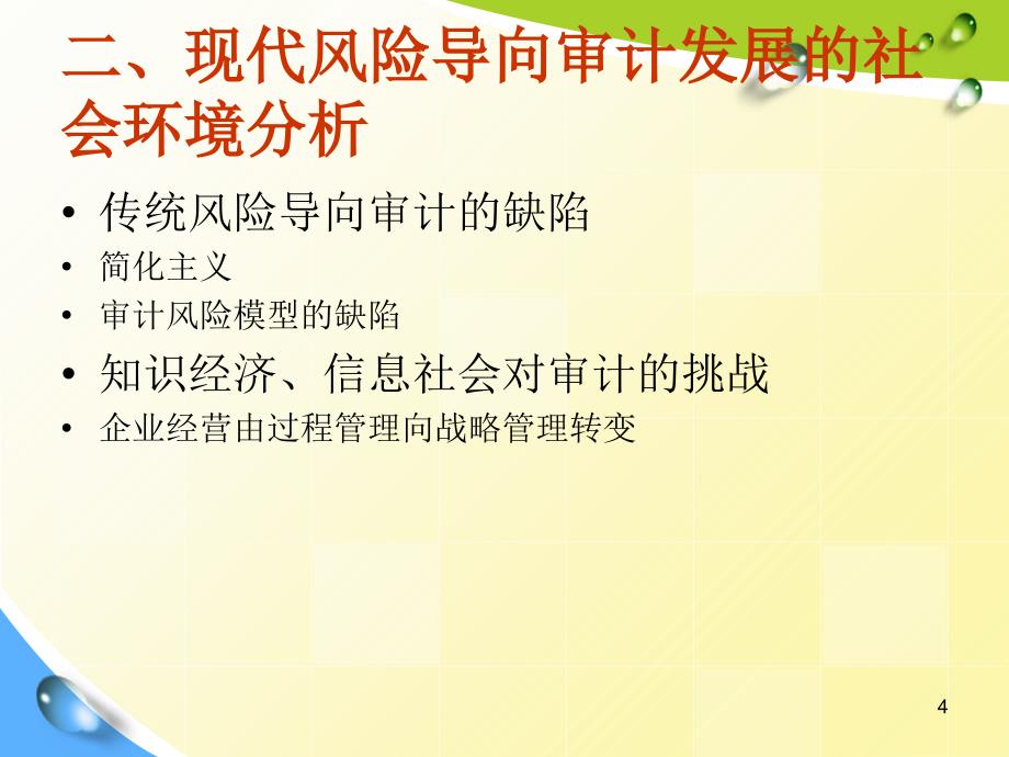 审计风险与风险导向审计概述_第4页