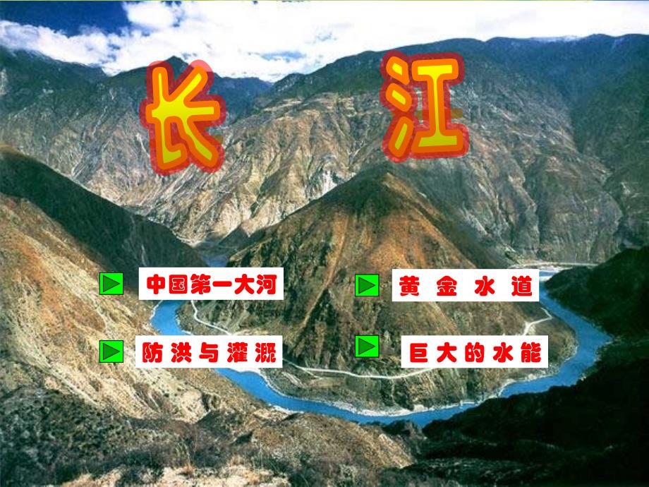 《长江》课件_第1页