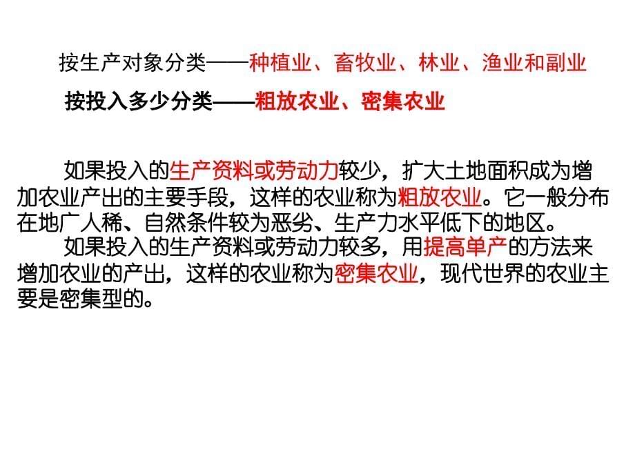 3.1人教版高中地理必修二第三章第一节农业区位_第5页