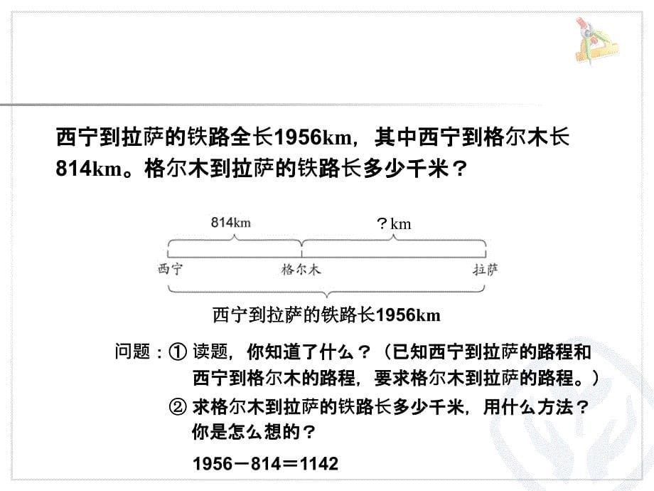 四年级下册加、减法的意义和各部分间的关系课件_第5页