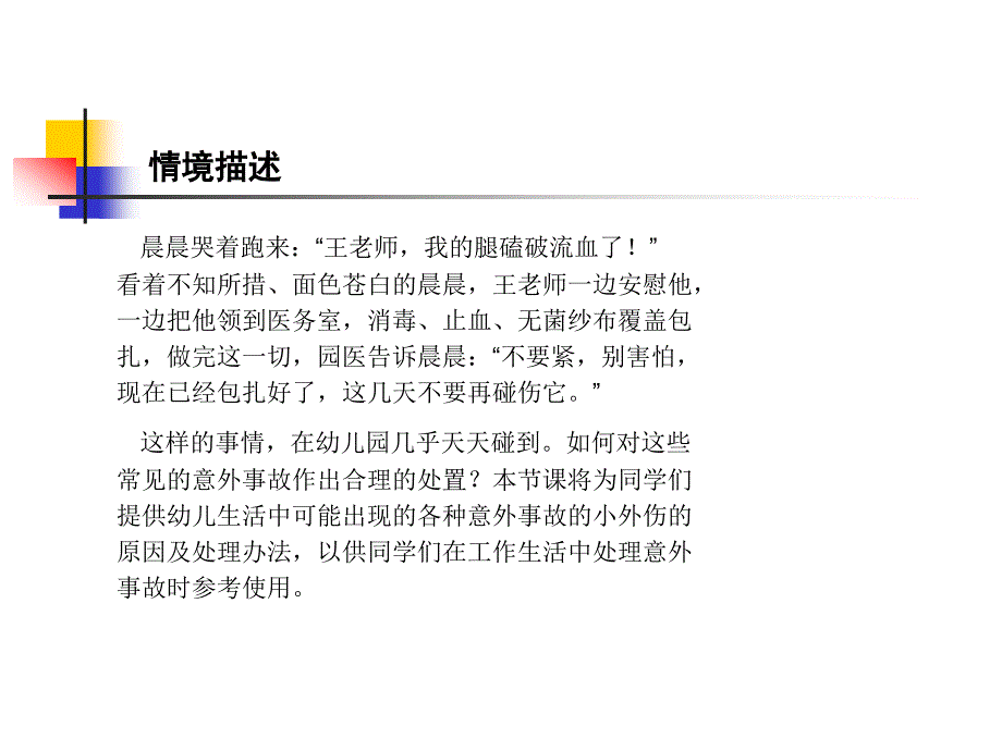 幼儿常见意外事故的简单处理及预防_第2页