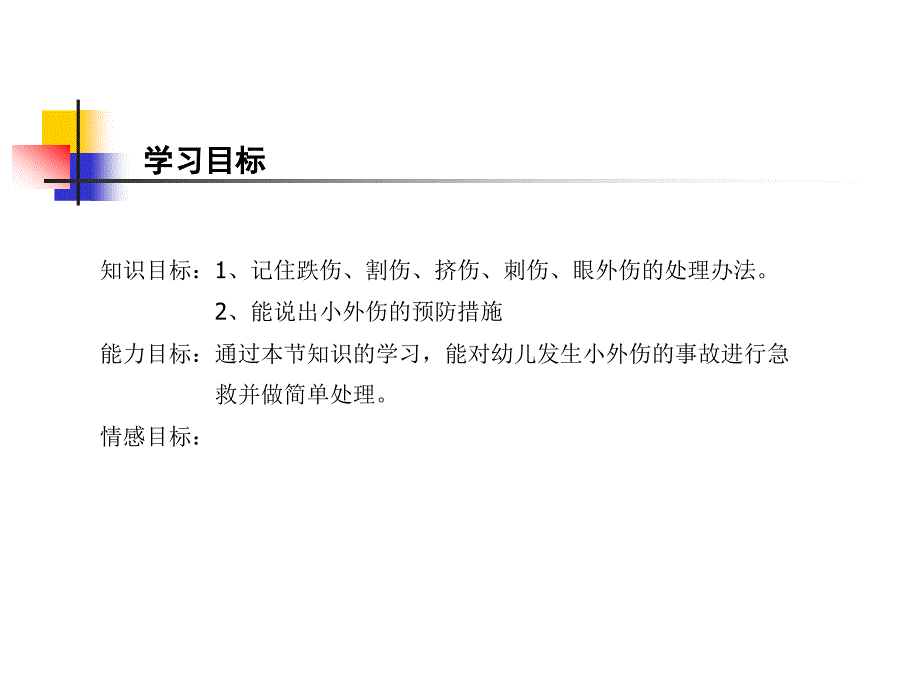 幼儿常见意外事故的简单处理及预防_第3页