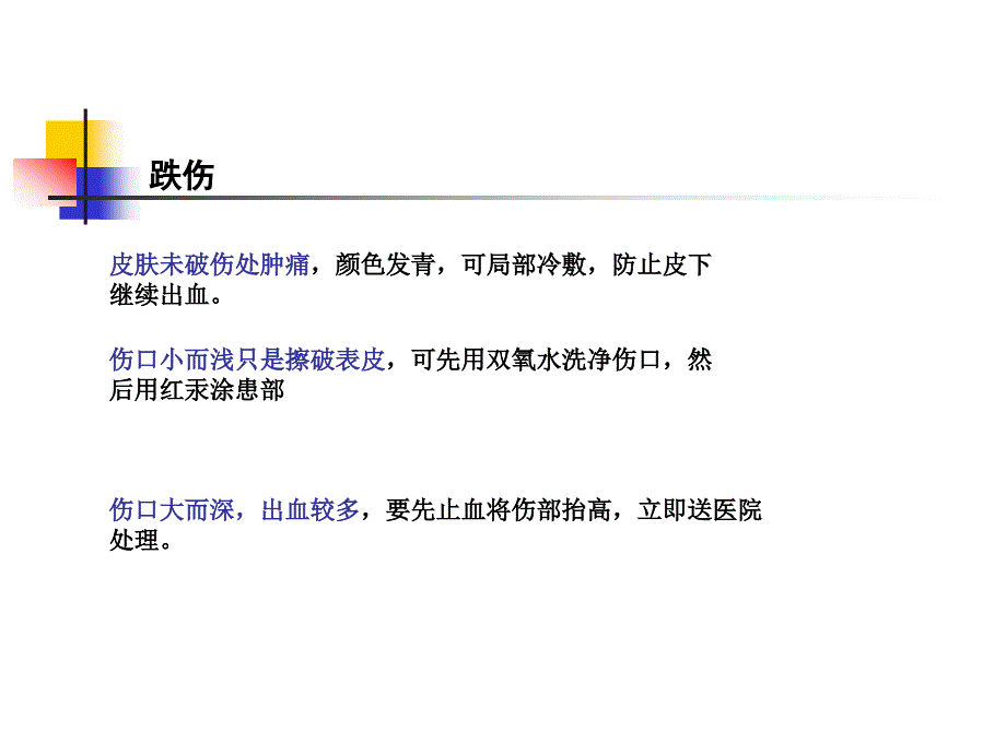 幼儿常见意外事故的简单处理及预防_第4页