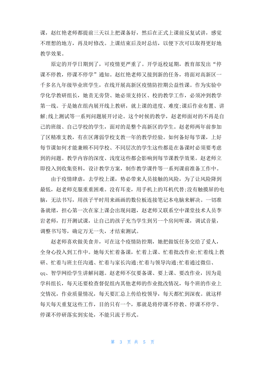 2022普通教师防疫期间个人事迹材料_第3页