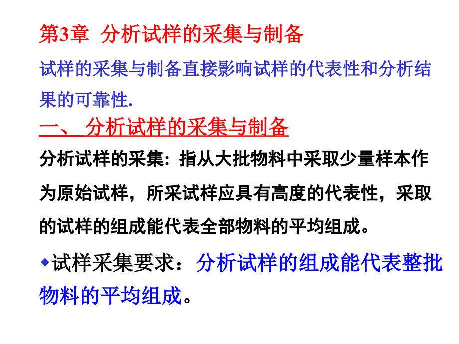 分析化学：第3章 分析试样的采集与制备_第1页