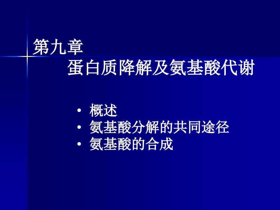 第九章蛋白质降解及氨基酸代谢_第1页