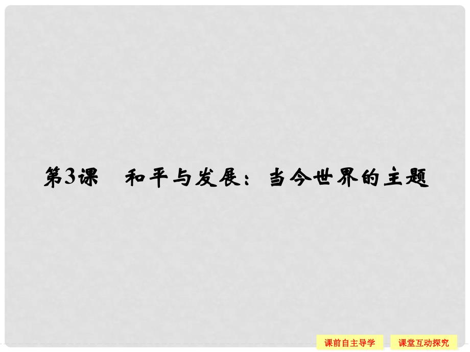 高中历史 第六单元 和平与发展 63 和平与发展：当今世界的主题课件 新人教版选修3_第1页