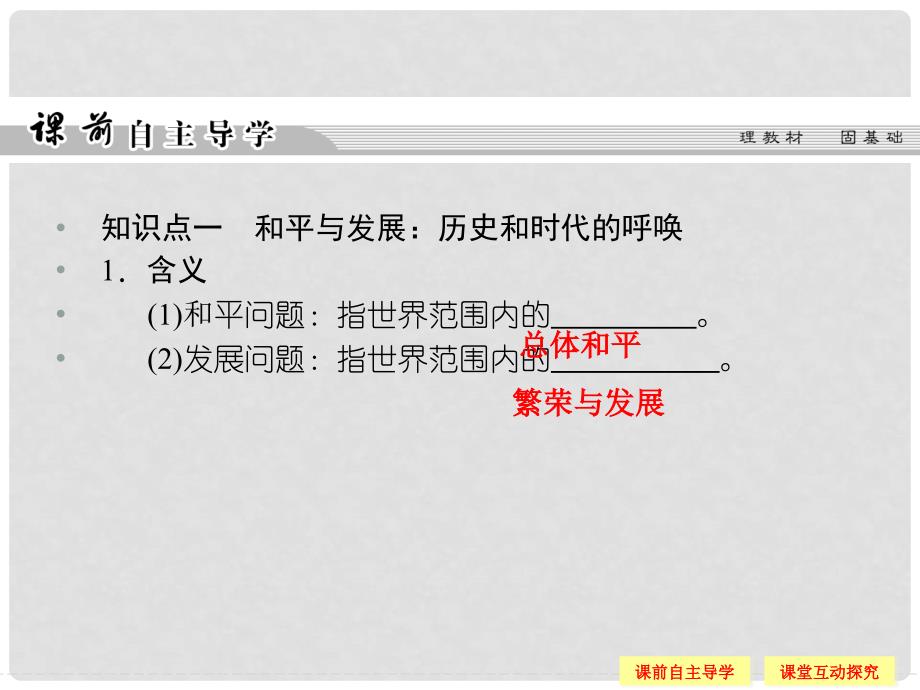 高中历史 第六单元 和平与发展 63 和平与发展：当今世界的主题课件 新人教版选修3_第3页