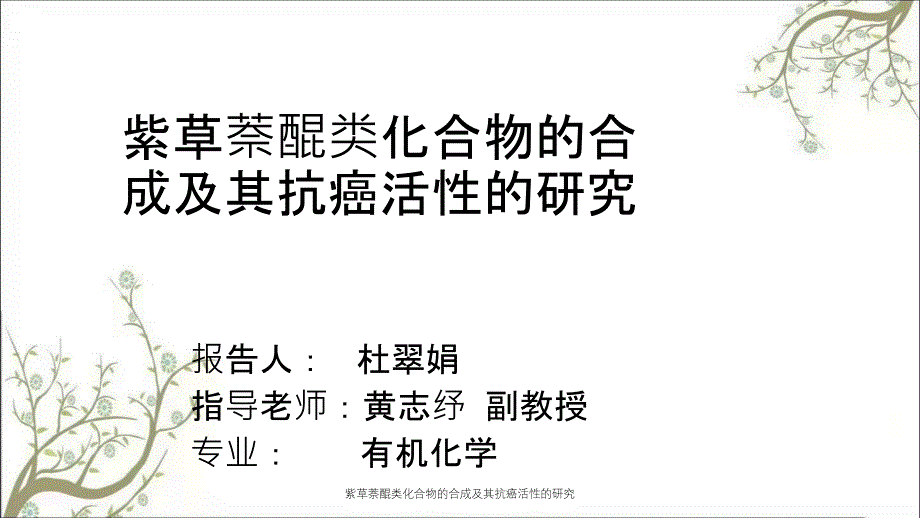 紫草萘醌类化合物的合成及其抗癌活性的研究_第1页