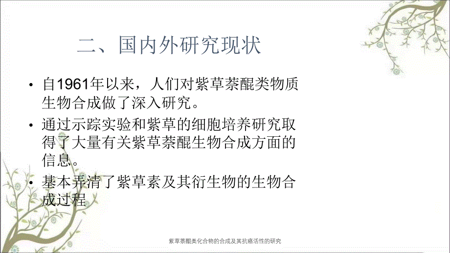 紫草萘醌类化合物的合成及其抗癌活性的研究_第4页